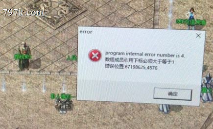 天龙八部游戏小退提示＂数组成员引用下标必须大于等于1＂...