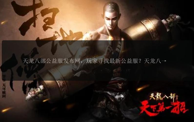 天龙公益服吧_天龙八部公益服开服表_天龙八部公益服发布网