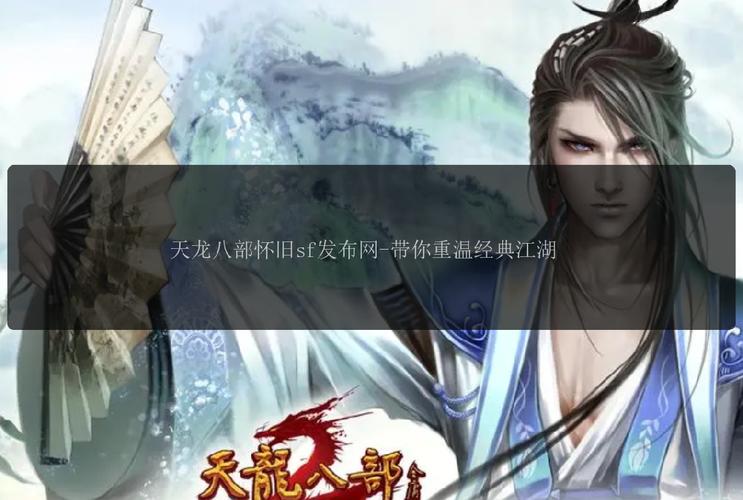 天龙八部sf发布网_天龙sf发布网站手游_天龙sf发布网