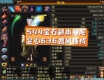 天龙八部最新版本全面解析：新副本、宝石镶嵌系统优化与玩家群体吸引力