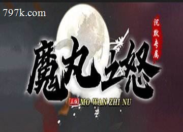 魔丸之怒单门派沉默专属16大陆端_词条淬炼_深渊称号[LFM2]