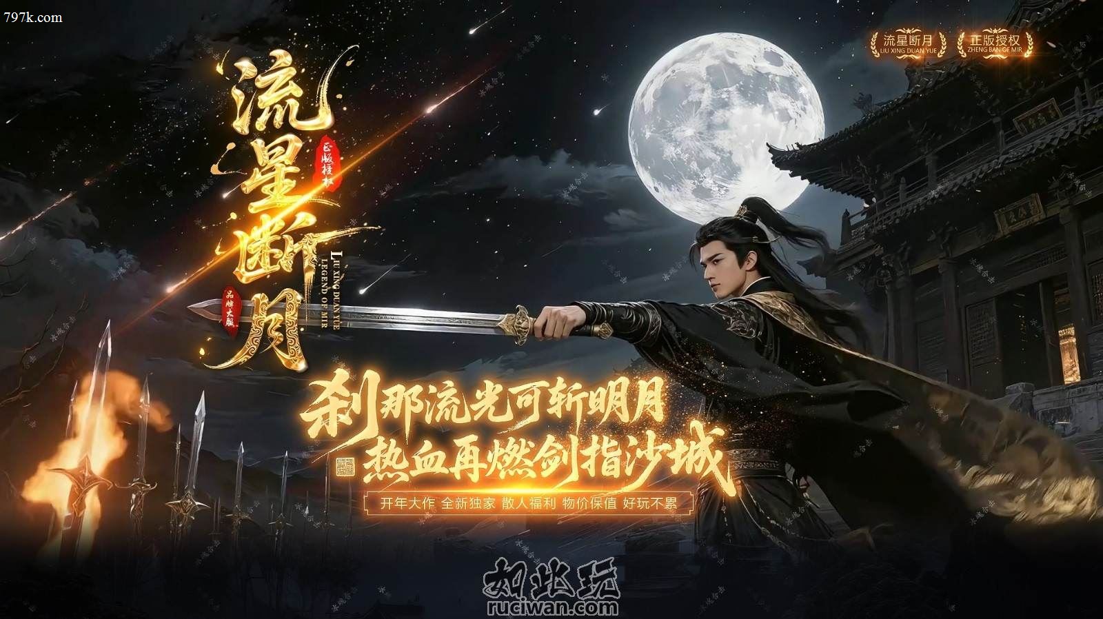 二修-群服通关--流星断月-单门派-带网站-带攻略-带跑图