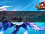 天龙八部公益服发布网：快速找到特色服区，体验个性化江湖征程