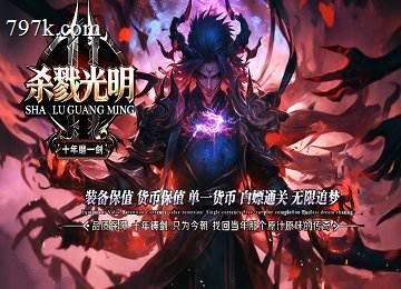 杀戮光明单门派专属副装神器六大陆端_四兽_成就_龙魂[LFM2]