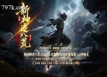 新神迹八荒(钻石版)杀神恶魔攻速单门派-六大陆-囚笼阁-贵族