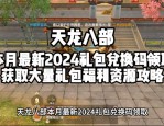 天龙八部公益服发布网：获取最新游戏版本与活动资讯的终极指南