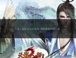 天龙SF发布网：一站式私服资源平台，满足玩家多样需求