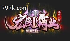 宏图霸业BUFF攻速神器单门派四大陆版_结义专属_冰冻_符文系统[gom]