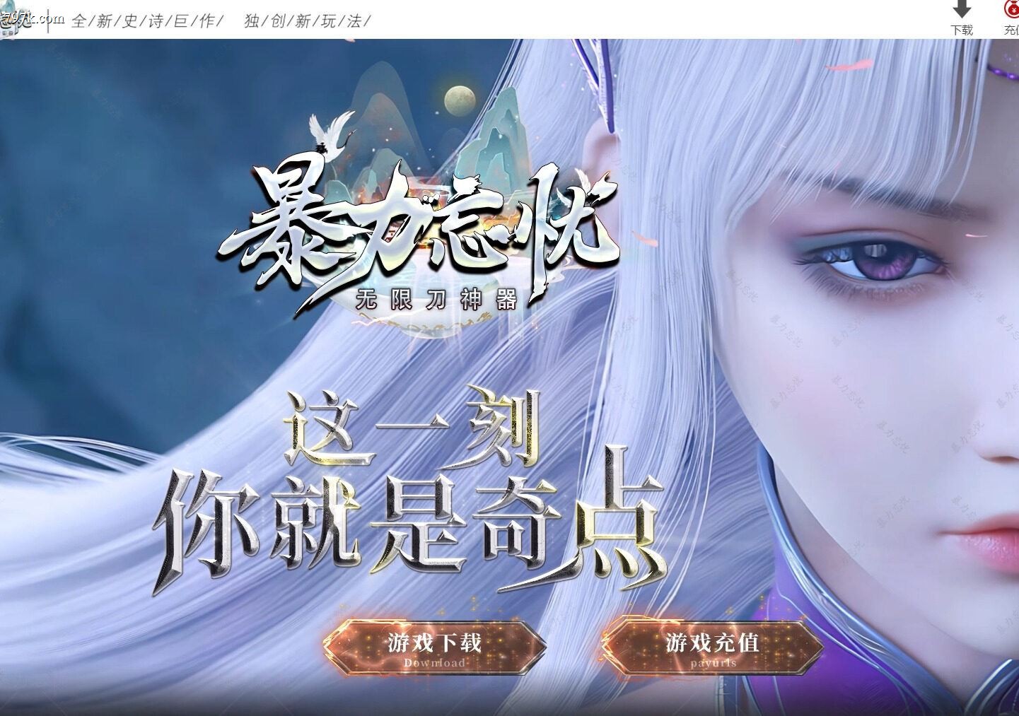 4月最新暴力忘忧第二季无限刀神器单门派版本-六大陆-大千世界