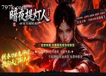 暗夜提灯人攻速单门派追梦神器端_五大陆_秘境领域[gom]
