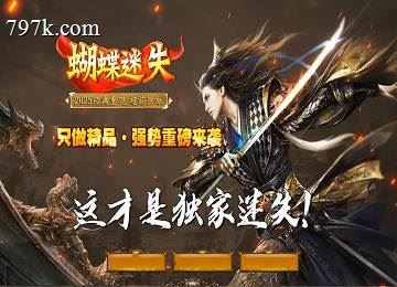 蝴蝶迷失精品沉默单门派三大陆端_神魔战场_源塔副本[LFM2]