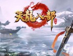 天龙私服发布网：寻找热门与小众天龙八部私服的最佳平台