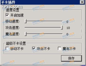 天龙八部G盾PG插件无限刀速怎么设置?不卡刀如何调节如何使用讲解