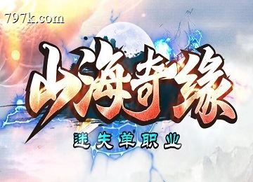 山海奇缘迷失单门派十二大陆纪元之始端_魔剑神兵_生肖_神器[gom]