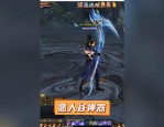 天龙私服的独特体验与隐患：快速获取装备与新玩法解析