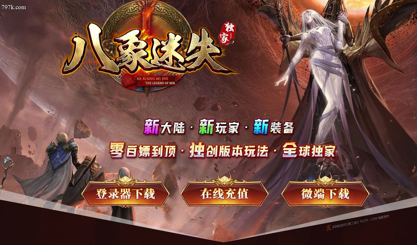4月最新八象迷失攻速神器激情单门派版本-ESP/SD插件-十