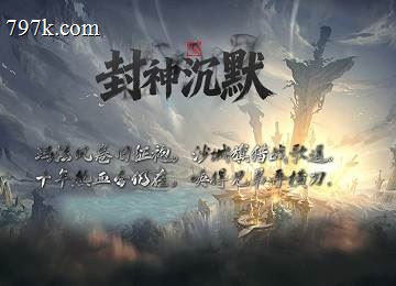 封神沉默宗门天命三门派复古版_词条洗练_限时副本_神佑觉醒[LFM2]