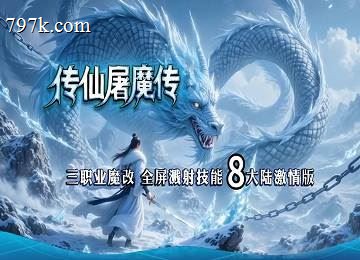 传仙屠魔传暗黑三门派剧情玩法端-灵魂石板-随机鉴定魔次[LFM2]