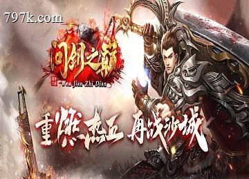 1.85问剑之巅三门派BUFF词条三大陆端_机甲精炼_觉