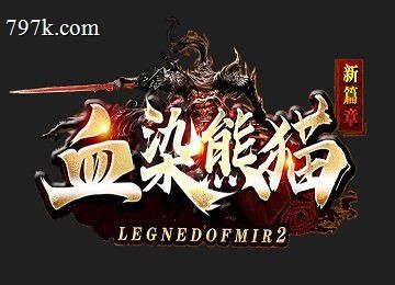 血染熊猫七大陆新篇章专属神器端_生肖图腾_万象之力_二十倍剑甲[gom]