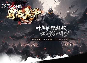 霸器鬼斧神器单门派皇室之战五大陆端_八奇技_BUFF洗炼[gom]