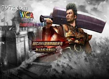 085WCA十年情金币复古三门派回忆2003端-签到-赞助