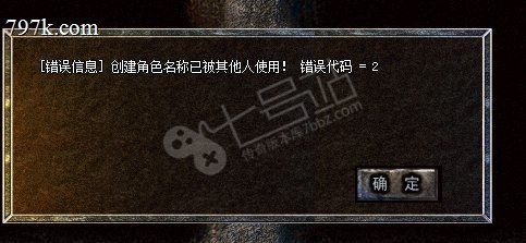 天龙八部登录[错误信息]创建角色名称已被其他人使用！错误代码=2怎么解决