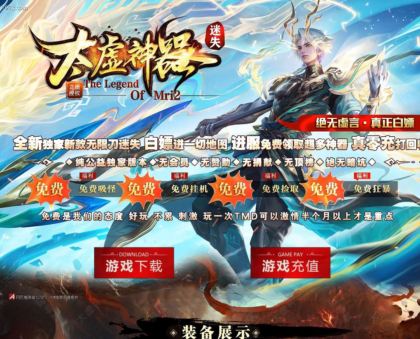4月最新太虚神器激情天龙八部3迷失攻速无限刀单门派版本-ESP/S