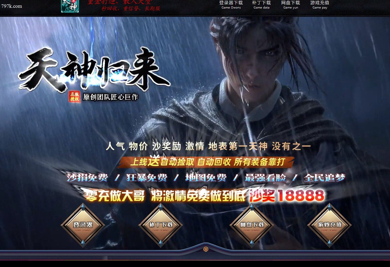 3月最新天神归来一张图神器无限刀单门派版本-ESP/SD