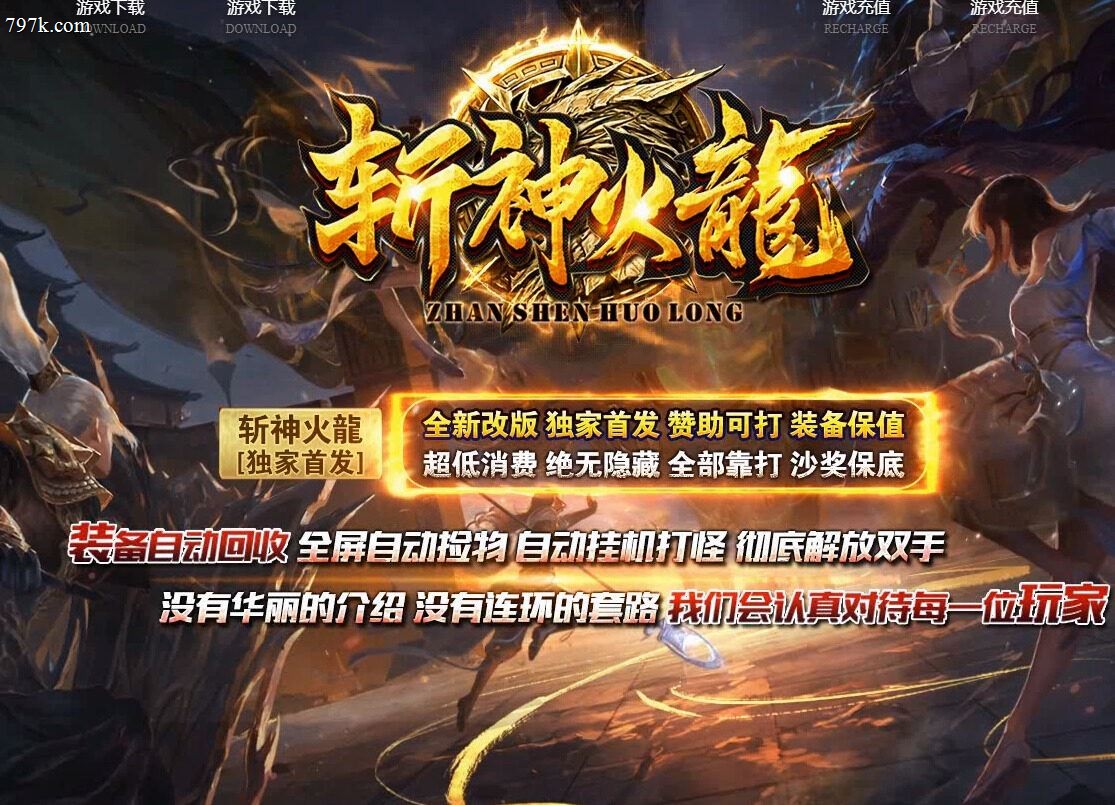 4月最新斩神火龙无限刀复古单门派版-ESP/SD插件-二