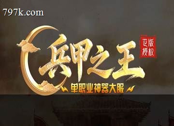 兵甲之王单门派攻速神器云顶崎路六大陆端_五行_时装裁缝[go