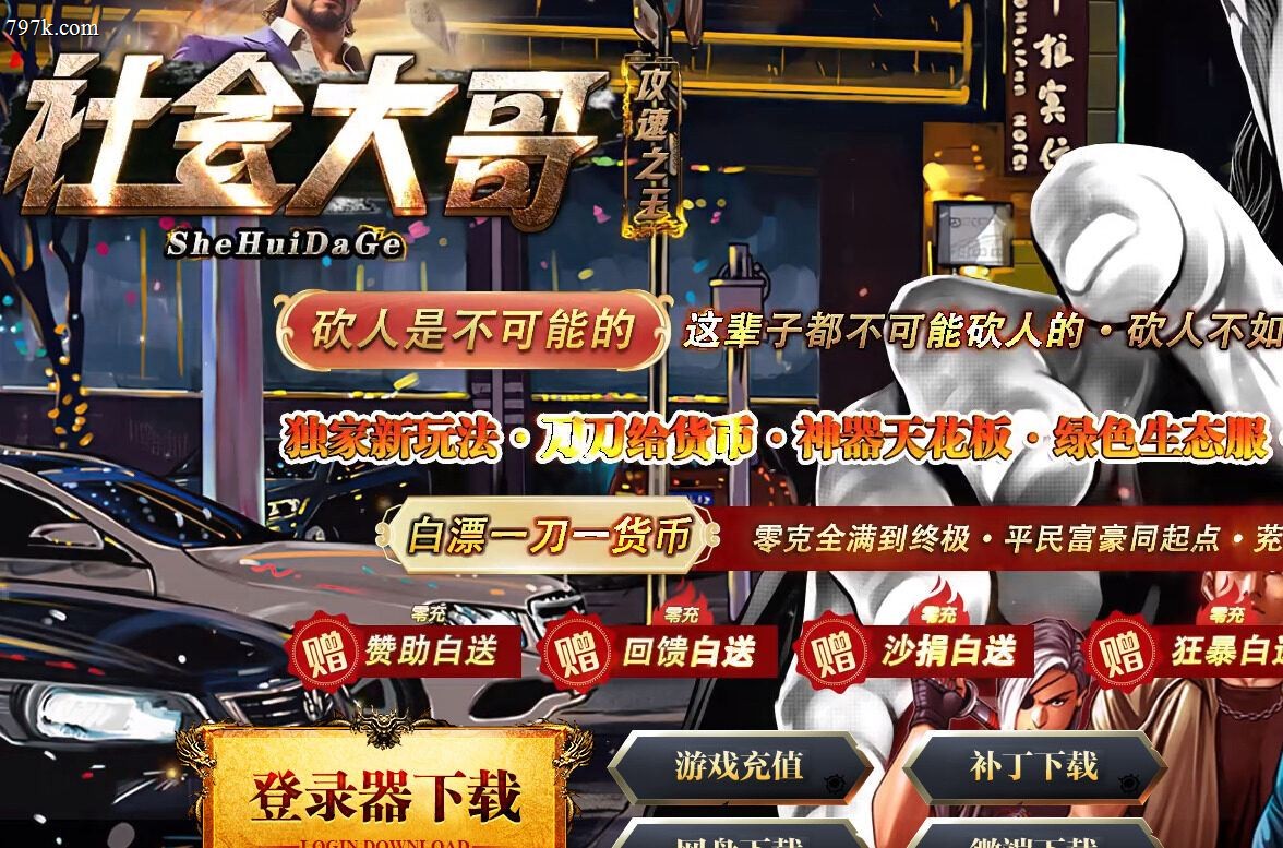 3月最新社会大哥攻速之王超变迷失单门派版本-ESP/SD插件