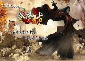 085金麟复古小极品+5绿野仙踪隐藏玩法端-妖姬武器-君临