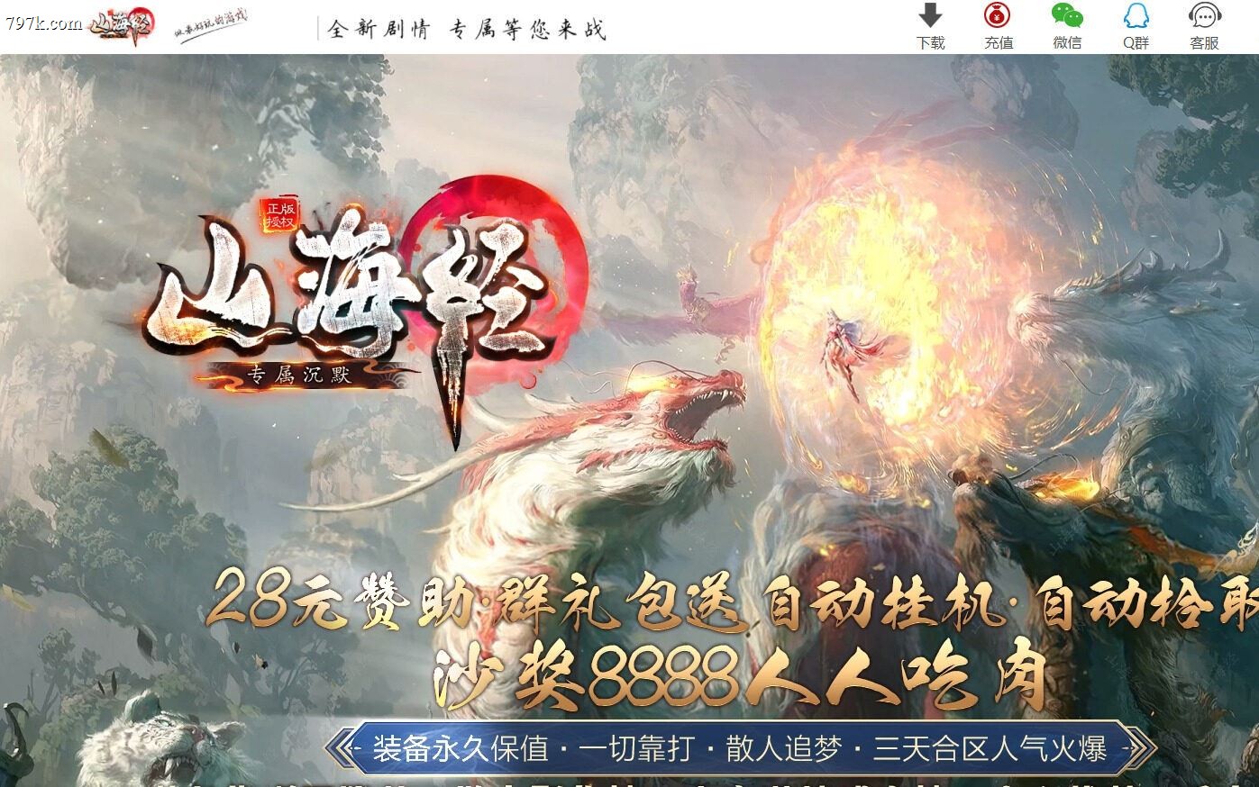 1月最新山海经专属沉默攻速单门派版本-零度空间-追梦专属-强