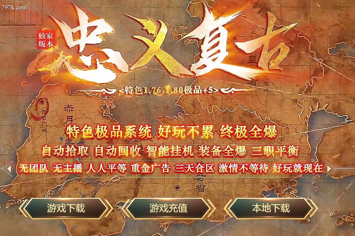 4月最新忠义复古特色085-天龙八部2极品+5三门派版本-E