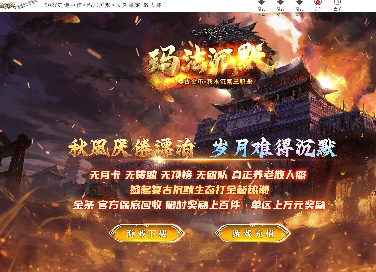 3月最新玛法沉默复古金币正版开区三门派版本-第二大陆-通天塔