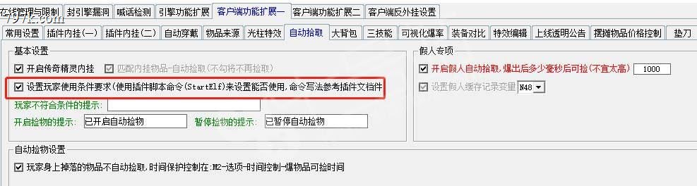 老GOM1108引擎关于SD/ESP-B插件关闭或者开启物品自动拾取捡物图文教程