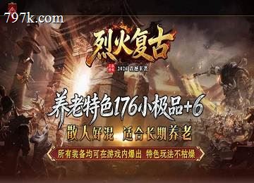085烈火龙神复古小极品+6三门派端-副本-烈火传说-十层