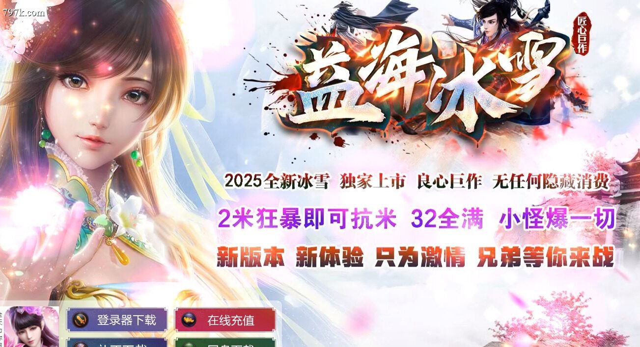 3月最新益海冰雪神器32全满公益单门派版本-ESP/SD插件