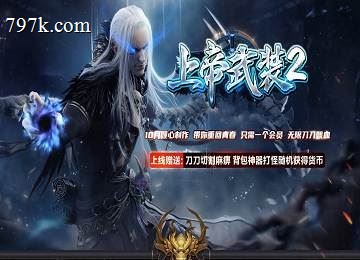 上帝武装Ⅱ沉默专属单门派第二季端_七大陆_致敬青春[gom]