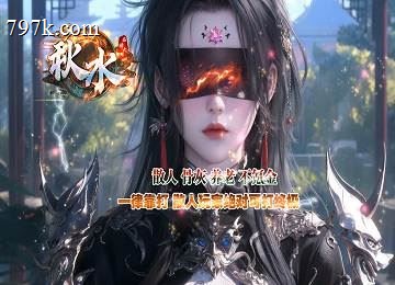 秋水专属剧情无限刀单门派六大陆端-剑甲觉醒-复活解封[gom