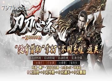 刀刀必杀超变单门派一刀99999三大陆端_天赋系统_万剑冢[