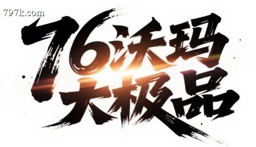 085沃玛复古大极品玩法攻略,裁决攻+9999攻速拉满＋999％出刀快PK爽