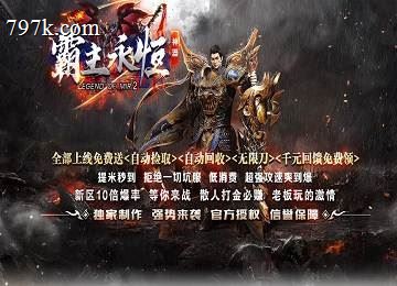 霸主永恒Ⅱ神器攻速单门派皇城端_五大陆_装备吞噬[新gom]