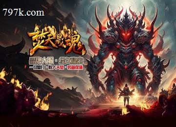 1.85焚天晟魂攻速神器单门派三大陆端-专属异界-神兽幻化[