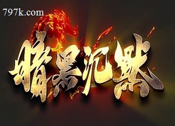 暗黑沉默专属神器十大陆单门派版本_嗜血提升_土行孙_攻沙红蓝方[gom]