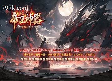 帝王神器天龙八部3之王超神狂速25倍霸神赤炎端_游龙_六大陆[gom]