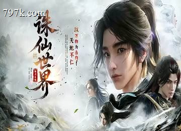 诛仙世界专属剧情仙剑渝州城九大陆端-雪中江湖-洗髓伐脉[LF