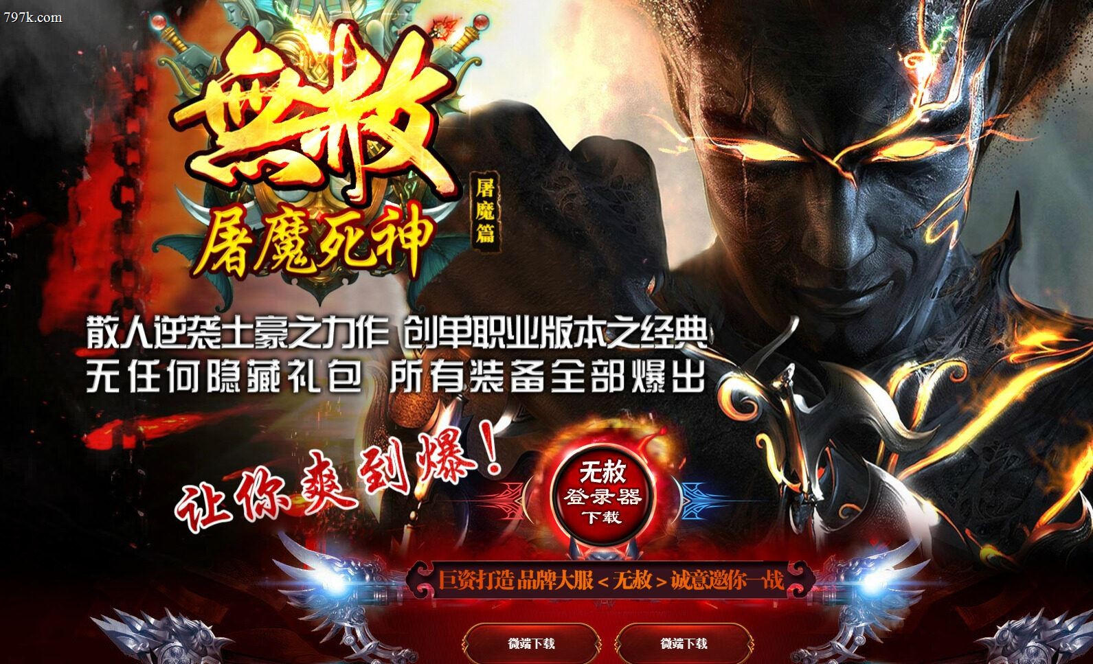4月最新屠魔死神·无赦屠魔篇倍攻单门派版-ESP/SD插件-