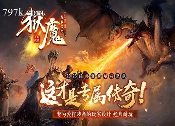 狱魔专属遗忘神器迷失单门派多大陆版_雷霆之怒_秘境_焰火_觉醒[gom]